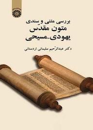 کتاب بررسی متنی و سندی متون مقدّس یهودی - مسیحی عبدالرحیم سلیمانی اردستانی نشر انتشارات سمت