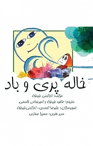 خاله پری و باد