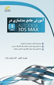 معرفی، خرید و دانلود کتاب آموزش جامع مدلسازی در AutoDesk 3 DSMAX