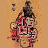 تاراس بولبا