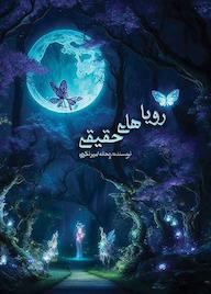 کتاب رویاهای حقیقی اثر ریحانه امیرنکویی نشر آرسس