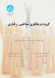 کتاب گروه درمانگری شناختی-رفتاری اثر پیتر جی بایلینگ نشر انتشارات دانشگاه تهران