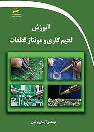 کتاب آموزش لحیم کاری و مونتاژ قطعات نشر موسسه فرهنگی هنری دیباگران تهران   