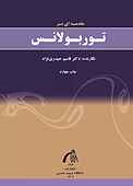 مقدمه‌ای بر توربولانس