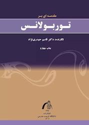 کتاب مقدمهای بر توربولانس اثر قاسم حیدرینژاد نشر دانشگاه تربیت مدرس