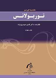 کتاب مقدمه‌ای بر توربولانس نشر دانشگاه تربیت مدرس   