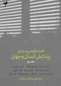 گفت و گوهایی درباره پیدایش انسان و جهان