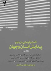 کتاب گفت و گوهایی درباره پیدایش انسان و جهان اثر حمیرا افشار نشر پارسیک