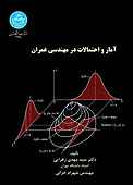 آمار و احتمالات در مهندسی عمران