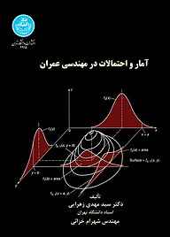 آمار و احتمالات در مهندسی عمران