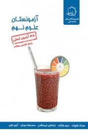 کتاب آزمونستان علوم نهم ویراست جدید اثر عبدالعلی بنی هاشم نشر علامه حلی