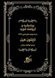 کتاب بیندیشید و ثروتمند شوید اثر ناپلئون هیل نشر شمشاد
