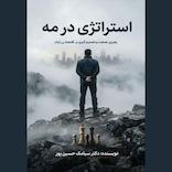استراتژی در مه