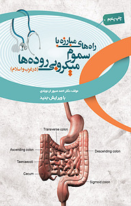 کتاب راه های مبارزه با سموم میکروبی روده ها نشر انتشارات بهمن‌برنا   