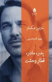 کتاب پدر، مادر، قطارِ وحشت اثر مارتین هِکمانز نشر قطره