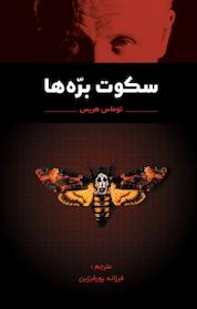 کتاب سکوت بره ها اثر توماس هریس نشر اختر