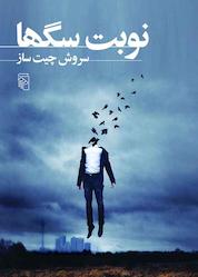 کتاب نوبت سگ ها اثر سروش چیتساز نشر مرکز