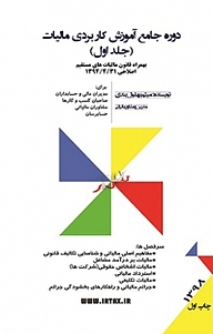 معرفی، خرید و دانلود کتاب دوره جامع آموزش کاربردی مالیات جلد 1