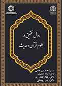 روش تحقیق در علوم قرآن و حدیث