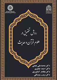 کتاب روش تحقیق در علوم قرآن و حدیث نشر انتشارات سمت   