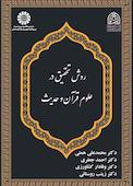 روش تحقیق در علوم قرآن و حدیث
