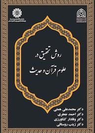 کتاب روش تحقیق در علوم قرآن و حدیث محمدعلی همتی نشر انتشارات سمت