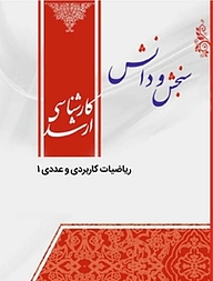 کتاب ریاضیات کاربردی و عددی 1  مهندسی شیمی نشر انتشارات سنجش و دانش   