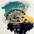 در بهشت پنج نفر منتظر شما هستند
