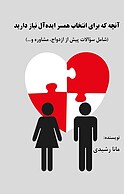 آنچه که برای انتخاب همسر ایده آل نیاز دارید