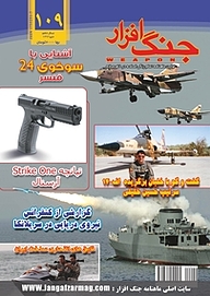 کتاب ماهنامه جنگ افزار شماره 109 نشریه جنگ‌افزار -  