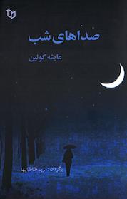 کتاب صداهای شب اثر عایشه کولین نشر انتشارات پوینده