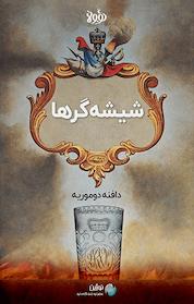 کتاب شیشه گرها اثر دافنه دوموریه نشر نوژین