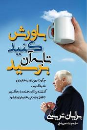 کتاب باورش کنید تا به آن برسید اثر برایان تریسی نشر مهرگان قلم