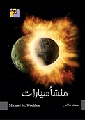 منشا سیارات