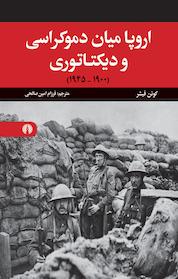 کتاب اروپا میان دموکراسی و دیکتاتوری اثر کونن فیشر نشر انتشارات علمی و فرهنگی