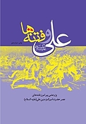 علی علیه السلام و فتنه ها