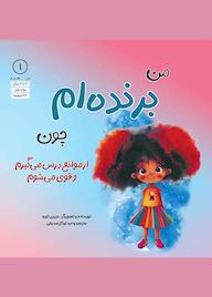 کتاب من برنده‌ام چون عزیزی توره نشر آب