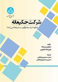 کتاب شرکت حکیمانه نشر انتشارات دانشگاه تهران   