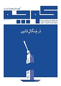 فرهنگی و هنری کوچه شماره 6