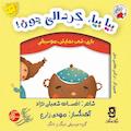 بیا بیا گردالی جون