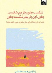 کتاب شکست بخور، باز هم شکست بخور، این بار بهتر شکست بخور اثر پما چدرن نشر میلکان