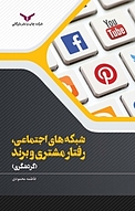 شبکه های اجتماعی، رفتار مشتری و برند