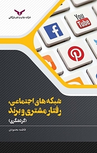 کتاب شبکه های اجتماعی، رفتار مشتری و برند شرکت چاپ و نشر بازرگانی   