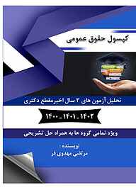 کتاب  کپسول حقوق عمومی نشر انتشارات سروش برتر