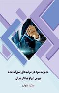 مدیریت سود در شرکت های پذیرفته شده بورس اوراق بهادار تهران