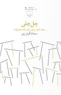 چل چلی