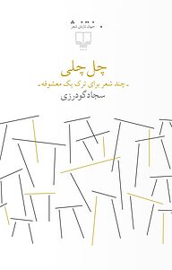 کتاب چل چلی نشر چشمه   