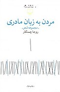 مردن به زبان مادری