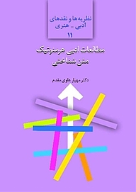 کتاب مطالعات ادبی هرمنوتیک متن شناختی نشر انتشارات سخن   