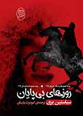 روزهای بی‌پایان